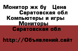 Монитор жк бу › Цена ­ 3 000 - Саратовская обл. Компьютеры и игры » Мониторы   . Саратовская обл.